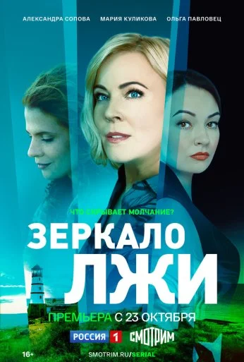 Зеркало лжи (2023) онлайн бесплатно